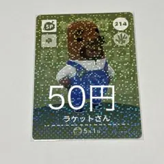 あつまれどうぶつの森 ラケットさん amiiboカード — image 1
