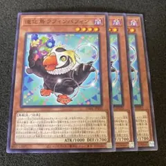 遊戯王　道化鳥ラフィンパフィン — image 1