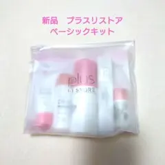 正規品　新品　プラスリストア　ベーシックキット　洗顔料　乳液　化粧水　クリーム — image 1