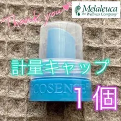 【新品】メラルーカ 計量キャップ メラパワー／メラソフト／メラルーカブライト専用 — image 1