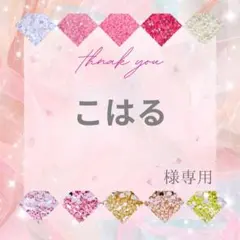 こはる様 — image 1