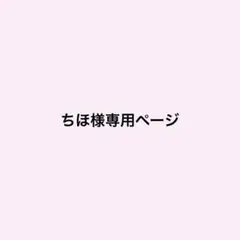 ちほ様専用ページ — image 1