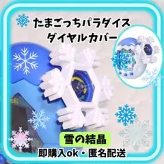 たまごっちパラダイス　ダイヤルカバー　雪の結晶 — image 1