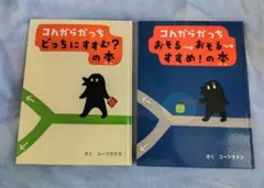 コんガらガっち　2冊セット　ユーフラテス — image 1