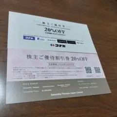 コナカ サマンサタバサ 株主優待券 20%OFF 2枚セット — image 1