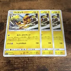 ライチュウ　3枚　ネバーギブアップ　ヘッドボルト　015/055 ポケモンカード — image 1