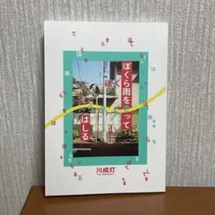 ぼくら雨をきってきらきらはしる 川成灯 ZINE エッセイ 本 — image 1