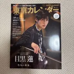 東京カレンダー 4月号増刊 目黒蓮 表紙 — image 1