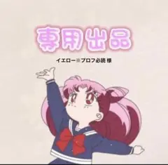 イエロー※プロフ必読 様専用ページ — image 1