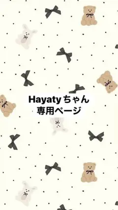 Hayatyちゃん専用ページ — image 1