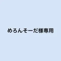 めろんそーだ様専用 — image 1