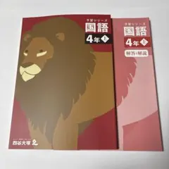 ②四谷大塚 国語４年上 — image 1