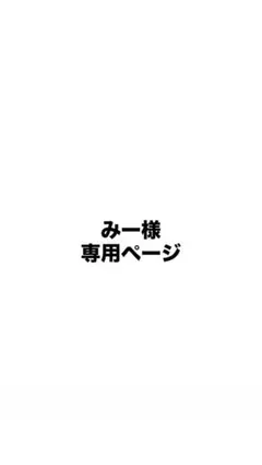 みー様 専用ページ — image 1