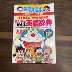 ドラえもんの学習シリーズ まんがで覚える英語辞典 — image 1