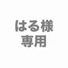 はる様専用ページ — image 1
