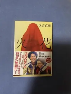 火花 又吉直樹 文庫本 映画化帯付き — image 1