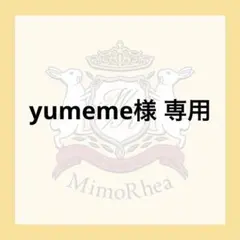 yumeme様 専用 — image 1