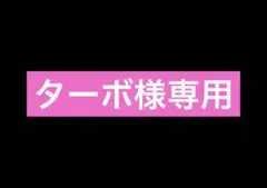 ターボ様専用 — image 1