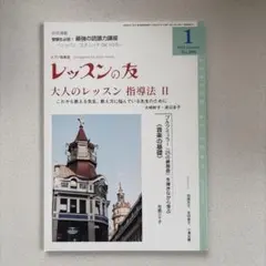 レッスンの友 2012年1月号 No.580 ピアノ音楽誌 — image 1