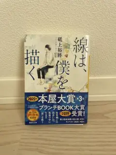 線は、僕を描く 砥上裕将 文庫本 — image 1