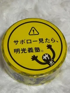 明光義塾 サボロー マスキングテープ — image 1