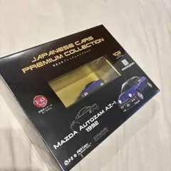 国産名車プレミアムコレクション マツダ オートザム AZ-1 新品未使用未開封 — image 1