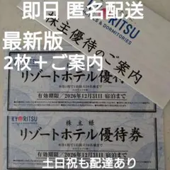 【匿名配送】共立リゾーホテル優待券2枚＋ご案内✩共立メンテナンス☆お得なご旅行を — image 1