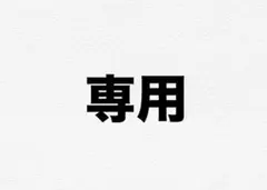 専用 — image 1