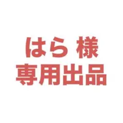 【7/7 23:59まで】 はら様専用出品 — image 1