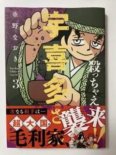 殺っちゃえ!! 宇喜多さん 3巻 — image 1