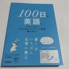 100日後に英語がものになる1日10分 ネイティブ英語書き写し — image 1