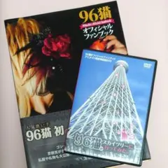 特典DVD付き 96猫オフィシャルファンブック — image 1