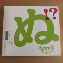 GReeeeN 歌うたいが歌うたいに来て　歌うたえと言うが(中略)歌うたわぬ！？ — image 1