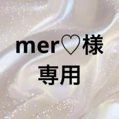 mer♡様　専用 — image 1