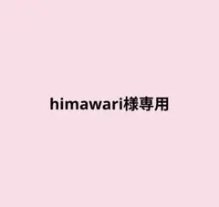 himawari様専用ページ — image 1