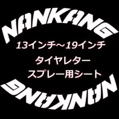 NANKANG ナンカン タイヤレター ホワイトレター — image 1