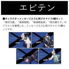 Blackish House ebten エビテン 特典 メッセージ ブロマイド — image 1