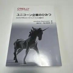 ユニコーン企業のひみつ Spotifyで学んだソフトウェアづくりと働き方 — image 1