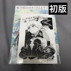 魔力枯れのダークエルフ 1巻 紀伊國屋書店特典 板橋大祐 — image 1