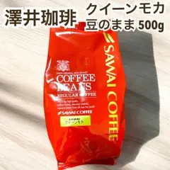 クイーンモカ モカ 澤井珈琲 コーヒー 豆 500g — image 1