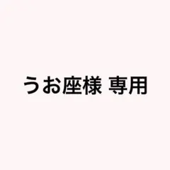 うお座様 専用ページ — image 1