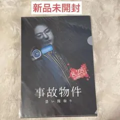 【新品】亀梨和也 事故物件恐い間取り 特典クリアフ アイル — image 1
