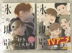 氷の城壁　13巻・14巻セット 阿賀沢紅茶 帯付き — image 1