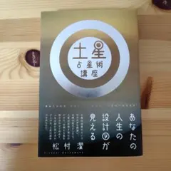 土星占星術講座 あなたの人生の設計図が見える — image 1