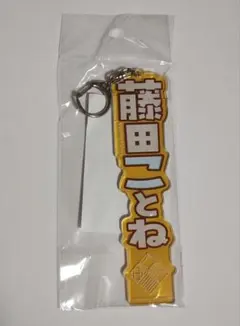 藤田ことね アクリルネームプレート 学園アイドルマスター — image 1