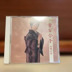 二葉百合子 岸壁の母 CD アルバム — image 1