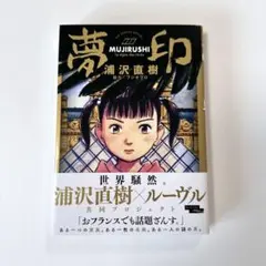 【美品・帯付き】「夢印 MUJIRUSHI」 浦沢直樹　小学館　★即購入大歓迎！ — image 1