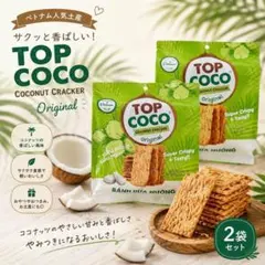 【2袋セット】TOP COCO （トップ ココ）ココナッツクラッカー オリジナル — image 1