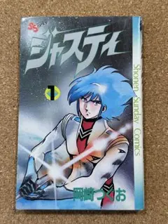 古本2冊 ジャスティ 1巻 岡崎つぐお サンデーコミックス — image 1