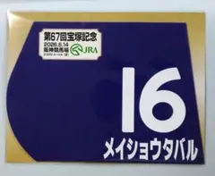 メイショウタバル 2026年 宝塚記念 出走馬ミニゼッケン — image 1